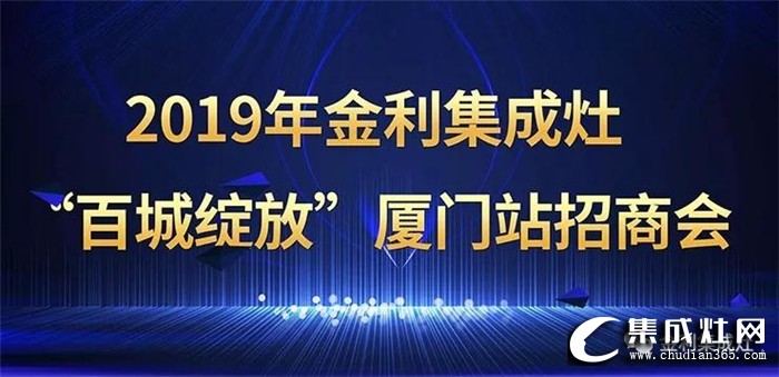 金利集成灶“百城綻放”廈門站招商會，進一步增強自身品牌影響力