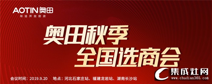 奧田集成灶秋季華北選商會(huì)，共同掘金千億廚電市場！