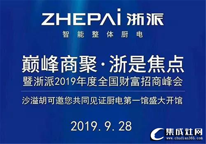 浙派集成灶“巔峰商聚·浙是焦點(diǎn)”招商會，共譜品牌發(fā)展新篇章！