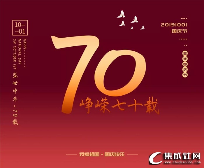 中華人民共和國成立70周年，歐諾尼祝祖國節(jié)日快樂！