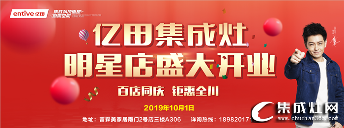 億田集成灶成都明星店開業(yè)，多重大禮等你來(lái)拿！