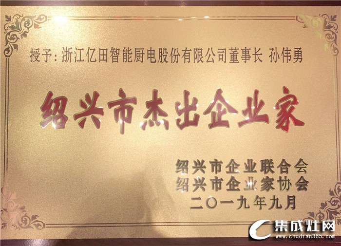 億田董事長孫偉勇榮獲紹興市“杰出企業(yè)家”稱號，推進紹興高質量發(fā)展