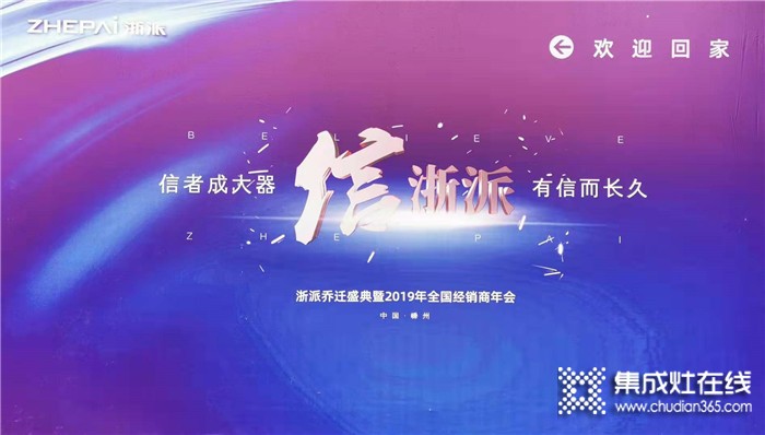 浙是傳奇，智成一派，浙派2019年全國經(jīng)銷商大會完美落幕！