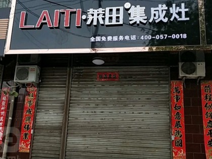 萊田集成灶山西臨汾霍州專(zhuān)賣(mài)店