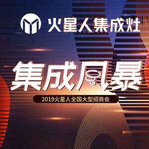 “集成風暴”2019年火星人全國大型招商會