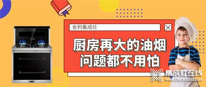 有金利集成灶在手，再大的油煙問題也不怕