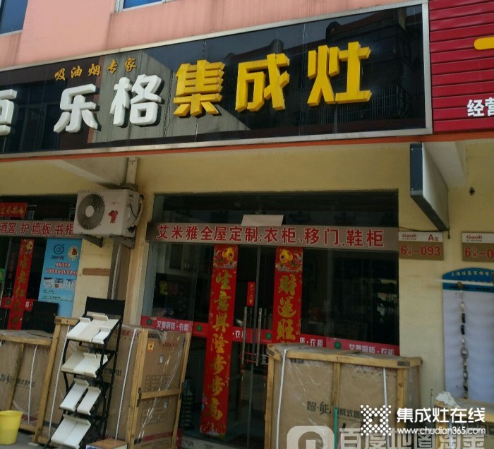 樂(lè)格集成灶江蘇鹽城專賣(mài)店