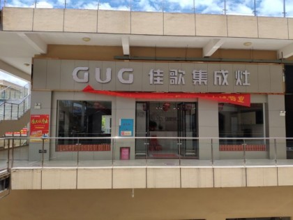 佳歌集成灶湖南衡陽耒陽專賣店