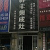 帥豐集成灶安徽滁州來(lái)安縣專賣店