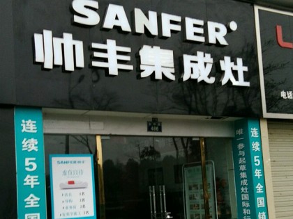 帥豐集成灶安徽池州貴池區(qū)專賣店