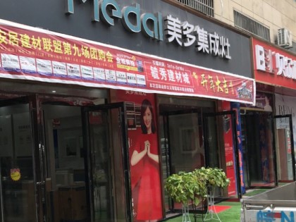 美多集成灶安徽六安專賣店