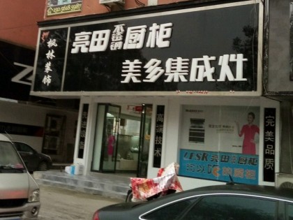 美多集成灶安徽淮北相山區(qū)專賣店