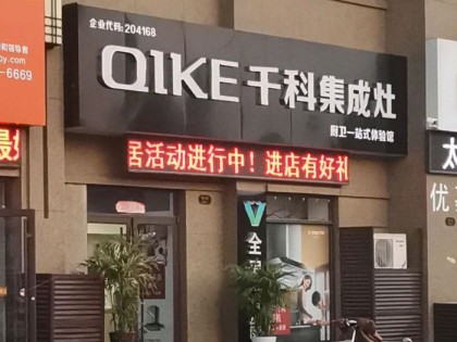 千科集成灶山東煙臺牟平區(qū)專賣店