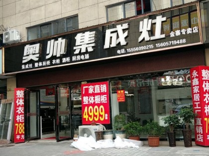 奧帥集成灶安徽六安金寨專賣店