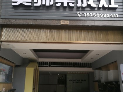 奧帥集成灶福建建甌專(zhuān)賣(mài)店