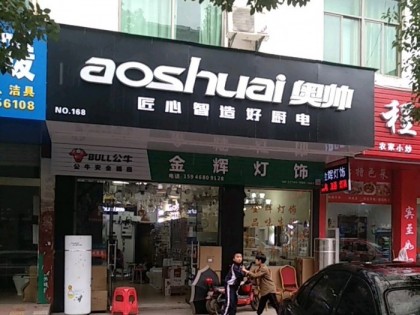 奧帥集成灶江西上饒專賣店