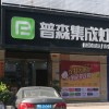 普森集成灶福建莆田專賣店