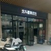 北斗星集成灶安徽渦陽(yáng)縣專賣店