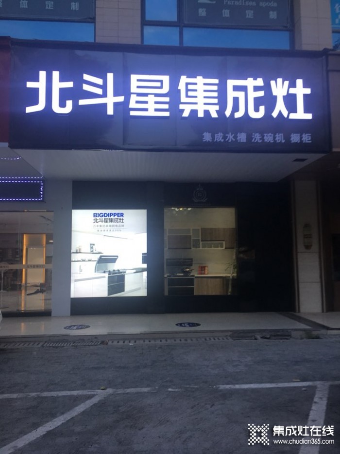 北斗星集成灶江西贛州專(zhuān)賣(mài)店