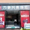 萬(wàn)事興集成灶云南彌勒專賣店