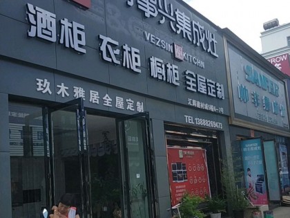 萬事興集成灶云南宜良縣賣店