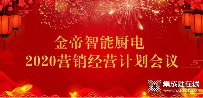 新年新戰(zhàn)略！金帝智能廚電2020營銷經(jīng)營計劃會議圓滿舉行