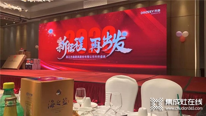 杰森集成灶2019年終盛典隆重舉行杰森因有你而更強，更好！