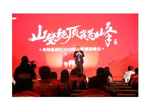 “山登絕頂我為峰”奧帥集成灶2019年全國(guó)經(jīng)銷商年會(huì)完美落幕！活動(dòng)概要2