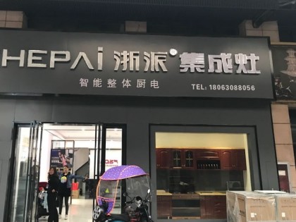 浙派集成灶安徽舒城縣專賣店