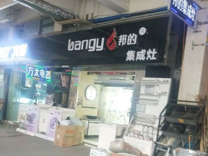 邦的集成灶安徽蕪湖專賣店