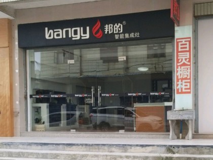 邦的集成灶福建南安專賣店