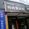 邦的集成灶湖南郴州專賣店 (3093播放)