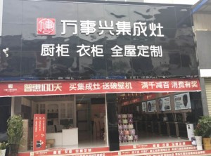 萬事興集成灶云南昆明萬事興專賣店實(shí)景圖