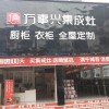 萬(wàn)事興集成灶云南昆明專賣店