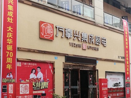 萬事興集成灶四川營山專賣店