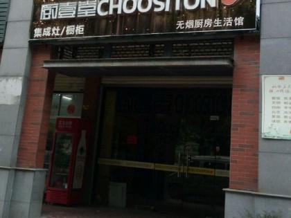 廚壹堂集成灶福建晉江專賣店