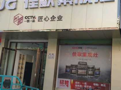 佳歌集成灶河南鹿邑縣專賣店