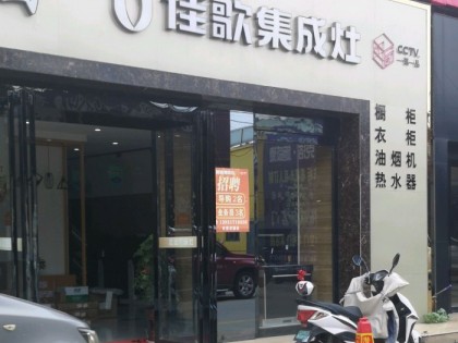 佳歌集成灶江蘇興化專賣店