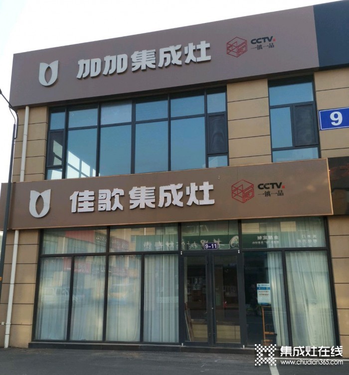 佳歌集成灶山東日照專賣(mài)店