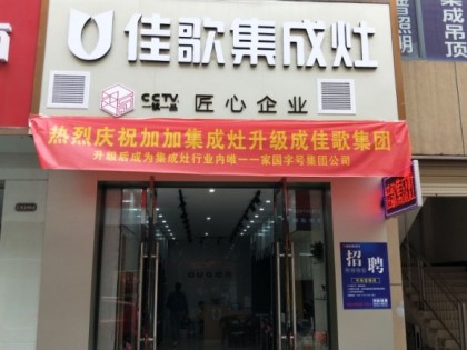 佳歌集成灶湖北宜昌專賣店