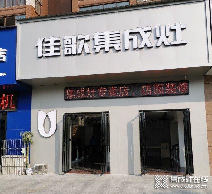 佳歌集成灶湖南新邵縣專賣店