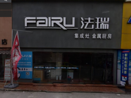 法瑞集成灶安徽宿州專(zhuān)賣(mài)店