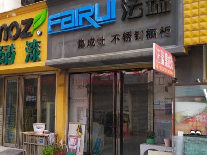 法瑞集成灶安徽亳州專(zhuān)賣(mài)店