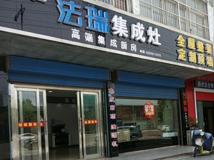 法瑞集成灶江蘇鎮(zhèn)江專(zhuān)賣(mài)店