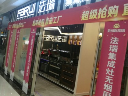 法瑞集成灶江蘇連云港專(zhuān)賣(mài)店