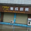 法瑞集成灶河南禹州專賣店 (155播放)