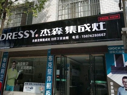 杰森集成灶湖南安鄉(xiāng)專賣店