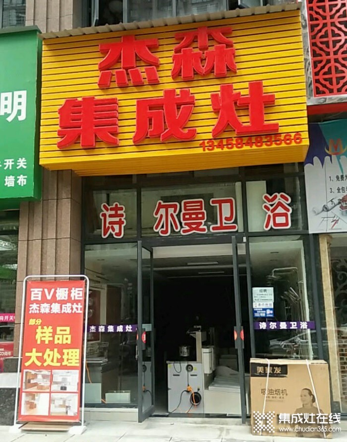 杰森集成灶四川內(nèi)江專賣店