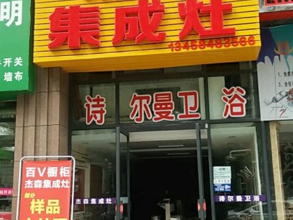 杰森集成灶四川內(nèi)江專賣店