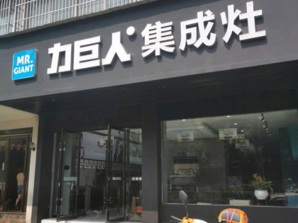 力巨人集成灶安徽廣德專賣店